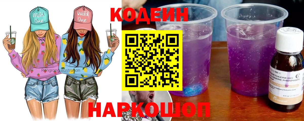Codein напиток Lean (лин)  Codein Purple Drank  Славгород  Вход с VPN 